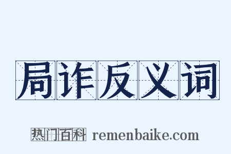 局诈反义词是什么意思的图片